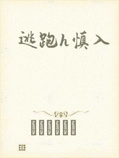 逃跑h慎入封面