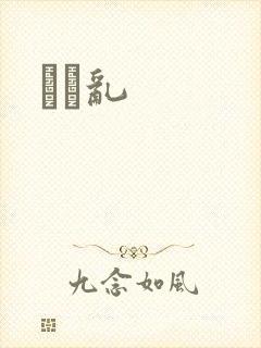 姽婳乱