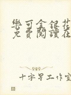 乐可金银花全文免费阅读在线广播剧