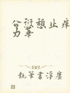 公愆憩止痒古悦力华