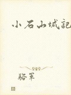 小石山城记