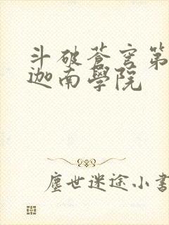斗破苍穹第6季迦南学院封面