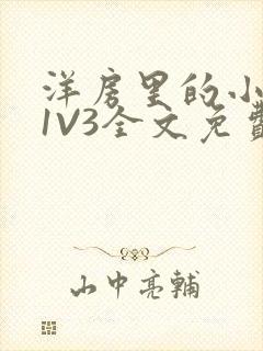 洋房里的小草莓1V3全文免费