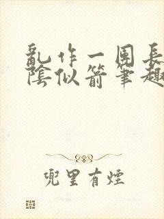 乱作一团长日光阴似箭笔趣阁封面
