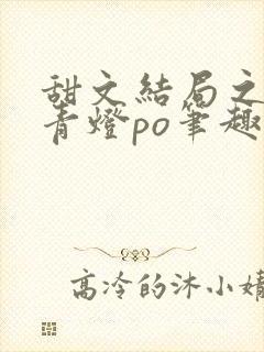 甜文结局之后 青灯po笔趣阁