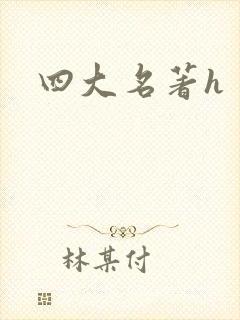 四大名著h