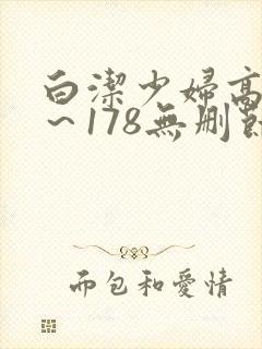 白洁少妇高义1～178无删节