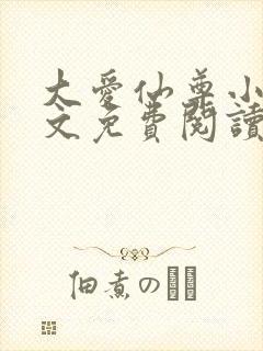 大爱仙尊小说全文免费阅读无弹窗