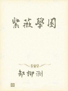 紫薇学园