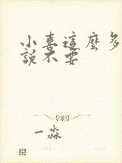 小喜这么多水还说不要