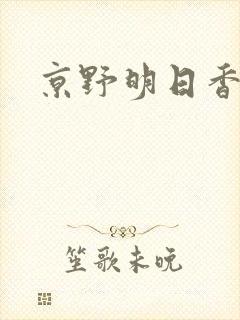 京野明日香封面