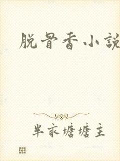 脱骨香小说