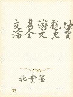 交易游戏他先沉沦全文免费阅读笔趣阁