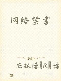 网络禁书