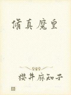 修真魔皇