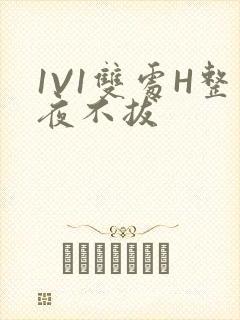 1V1双处H整夜不拔