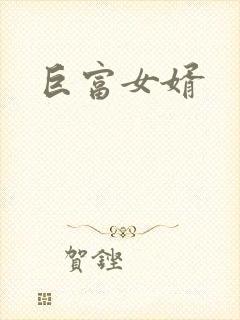 巨富女婿封面
