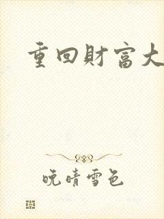 重回财富大时代封面