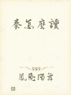 豢怎么读