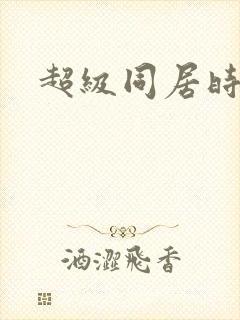 超级同居时代封面
