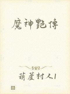 魔神艳传