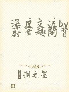 深度交流by蔚蔚笔趣阁背景故事封面