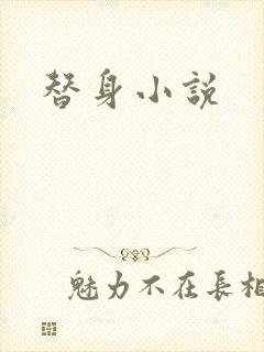 替身小说