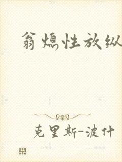 翁熄性放纵