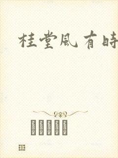 桂堂风有时封面