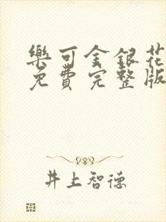 乐可金银花全文免费完整版