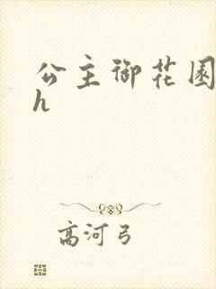 公主御花园hlh