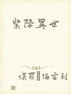 紫降异世