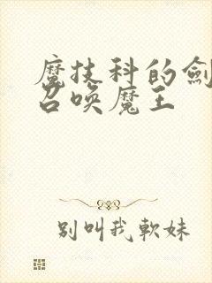 魔技科的剑士与召唤魔王