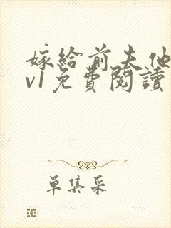 嫁给前夫他爹1v1免费阅读封面