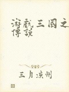 游戏三国之英雄传说