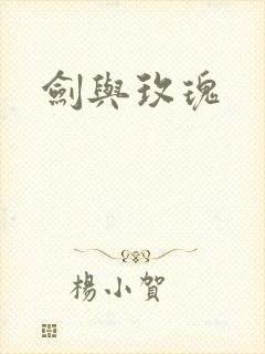 剑与玫瑰