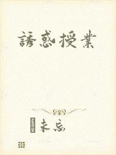 诱惑授业封面