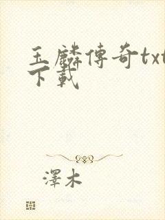 玉麟传奇txt下载