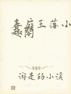 春庭玉落小说笔趣阁