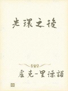 光环之后