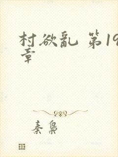 村欲乱 第19章封面