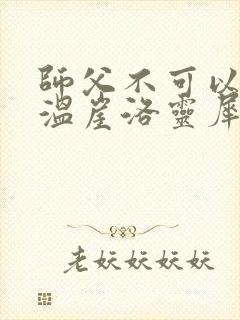 师父不可以温离温崖洛灵犀小说