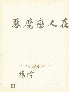 恶魔恋人在身边