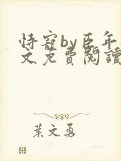 恃宠by臣年全文免费阅读
