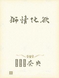 狮情化欲