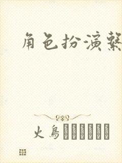 角色扮演系统封面