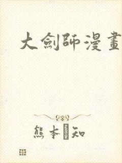 大剑师漫画