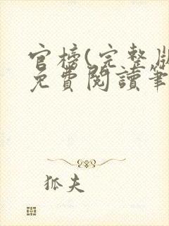 官榜(完整版)免费阅读笔趣阁