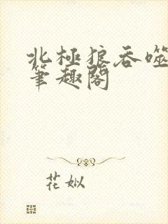 北极狼吞噬进化笔趣阁