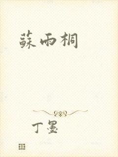 苏雨桐